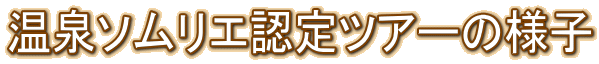 温泉ソムリエ認定ツアーの様子