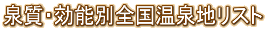 泉質・効能別全国温泉地リスト