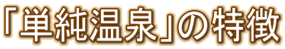 「単純温泉」の特徴