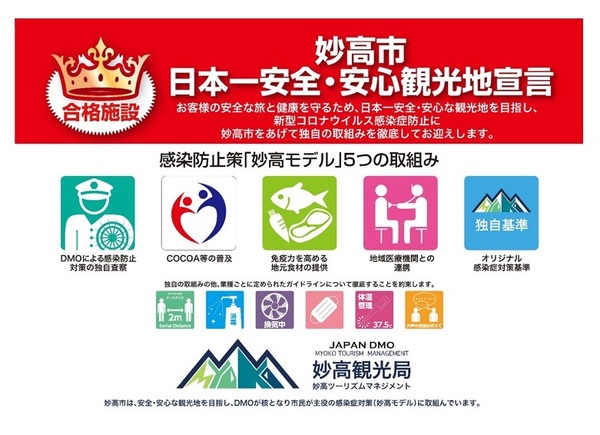 妙高市安全・安心観光地宣言